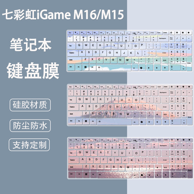 适用七彩虹iGame M16键盘膜16英寸笔记本电脑i7硅胶防尘保护膜套