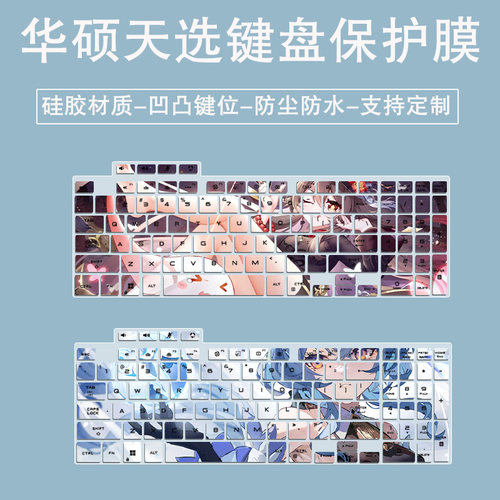适用华硕天选5 Pro防尘膜FX607JVR键盘膜FA617笔记本天选3 4Plus