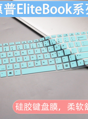 适用14英寸惠普Elitebook 840 G5 1050 G1笔记本电脑键盘膜硅胶套