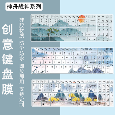 适用神舟（HASEE）战神Z8E6 Z8D9 Z8D6 键盘膜笔记本i7/i9防尘膜