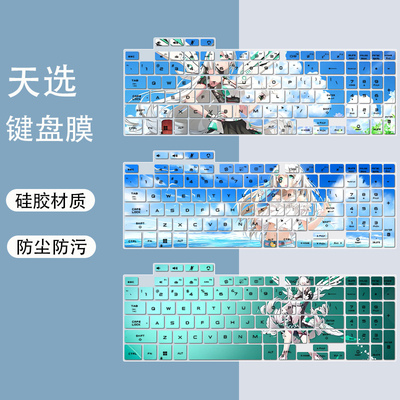 适用华硕天选5 Pro键盘膜16英寸笔记本电脑i7-13650HX防尘保护膜