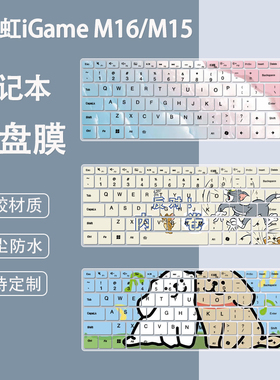 适用七彩虹iGameM15Origo键盘膜笔记本键盘保护膜M16电脑彩绘卡通