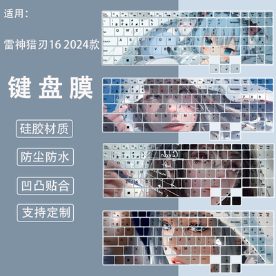 适用雷神猎刃16键盘膜16英寸笔记本电脑i7-13700HX保护套雷神R16