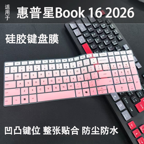 适用2026款惠普星Book16键盘膜16英寸Pro笔记本电脑R7保护膜硅胶