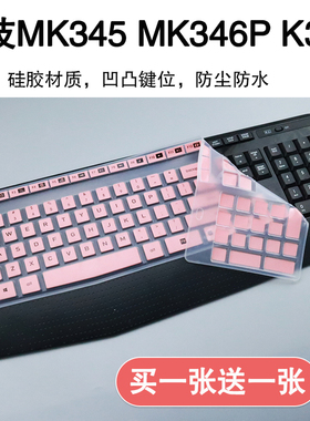 适用罗技Logitech MK346P（MK345）无线键盘硅胶防尘键盘保护膜套