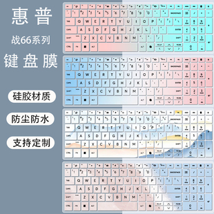 适用惠普战66八代/七代/六代/五代锐龙/酷睿版电脑键盘防尘保护膜