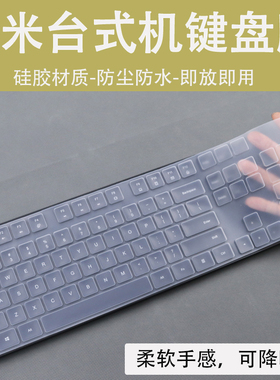 适用小米WXJS01YM键盘保护膜台式机电脑防尘罩透明防水套硅胶垫盖
