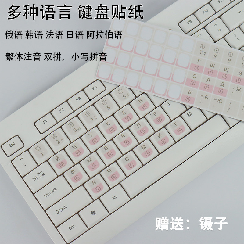 韩语键盘贴俄语键盘俄罗斯文键盘字母贴纸台式机泰语法语日语字母