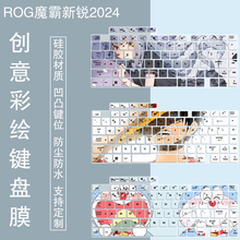 适用ROG魔霸新锐2024款16英寸笔记本电脑i9-13980HX硅胶键盘膜套