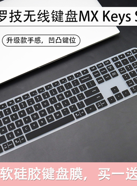用罗技MX Keys S电脑Craft键盘保护膜MX Keys凹凸按键防尘套黑色