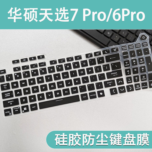 适用华硕天选7Pro Max 18英寸FA808笔记本电脑键盘黑色防尘保护膜