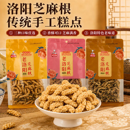 河南特产老洛阳芝麻根老式传统怀旧点心旅游伴手礼办公室休闲食品