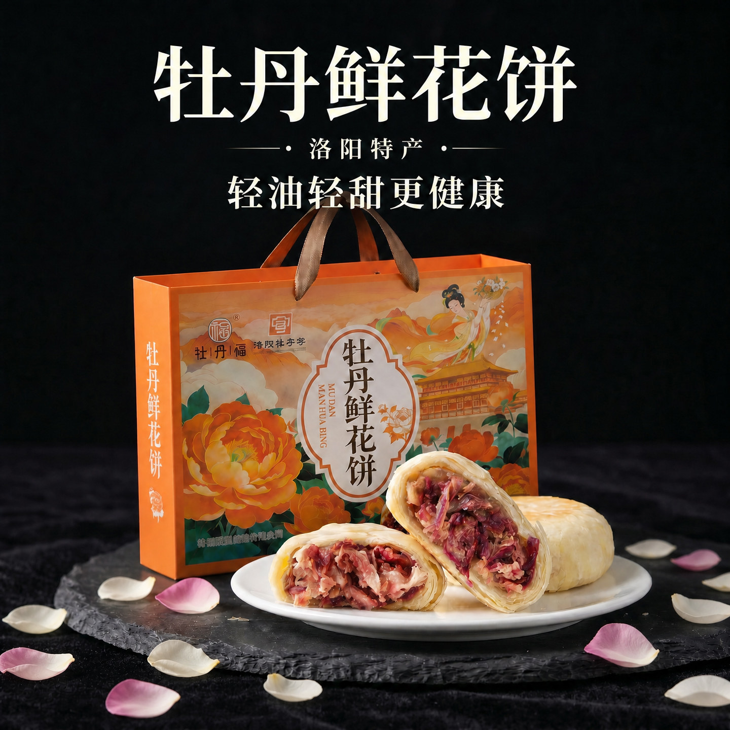 河南洛阳特产牡丹花鲜花饼牡丹福老字号礼盒装旅游伴手礼送人点心