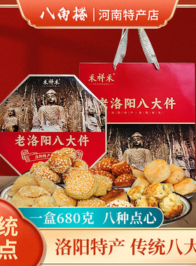 河南洛阳特产八大件老式正宗传统果子糕点心礼盒装送礼送人老八件