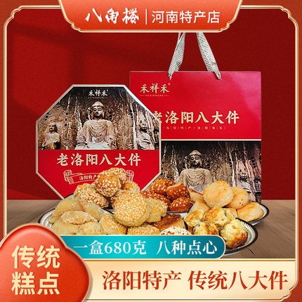 河南洛阳特产八大件老式正宗传统果子糕点心礼盒装送礼送人老八件