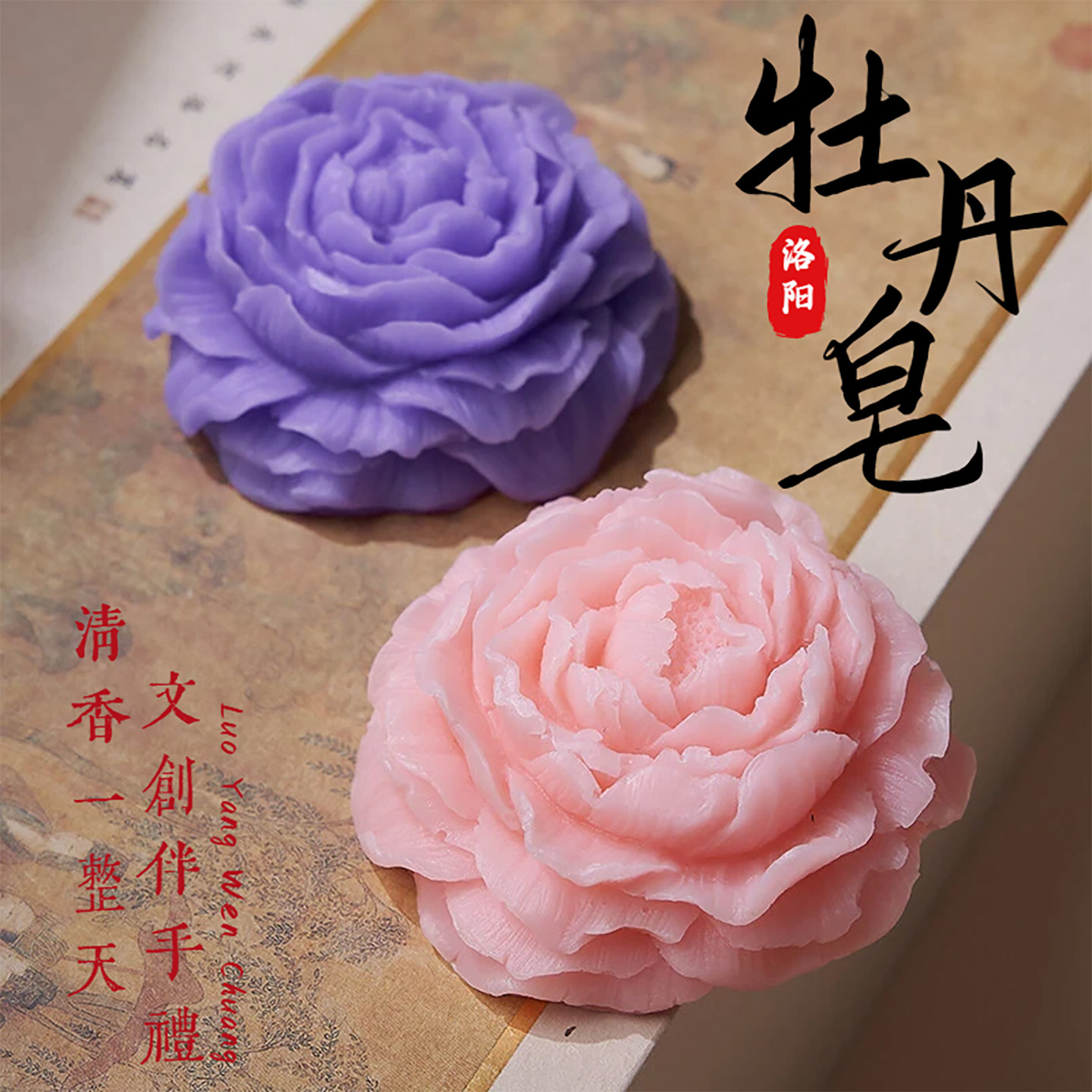 洛阳文创牡丹花形皂创意手工雕花日化河南特产旅游伴手礼盒装送人