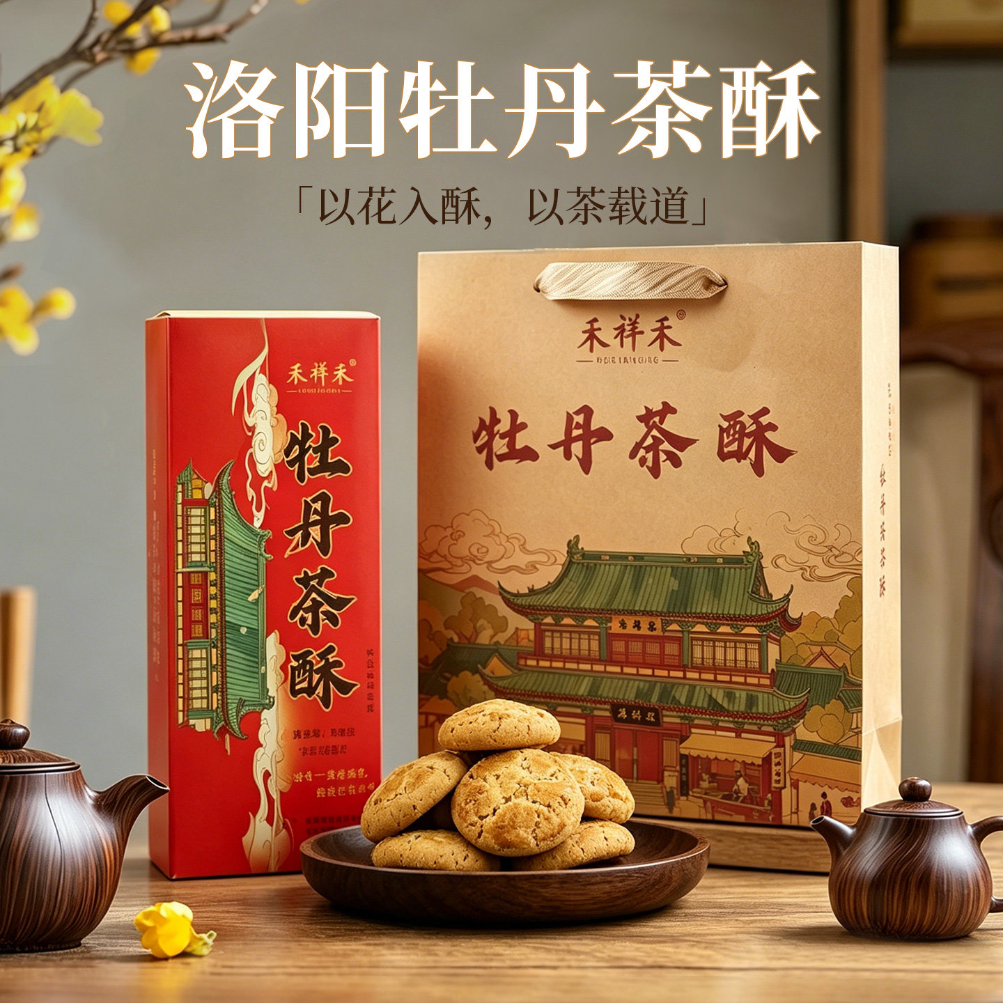 河南洛阳特产禾祥禾牡丹茶酥饼糕点下午茶点零食伴手礼盒送人送礼