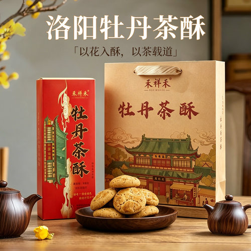 洛阳牡丹茶酥文创糕点伴手礼盒装