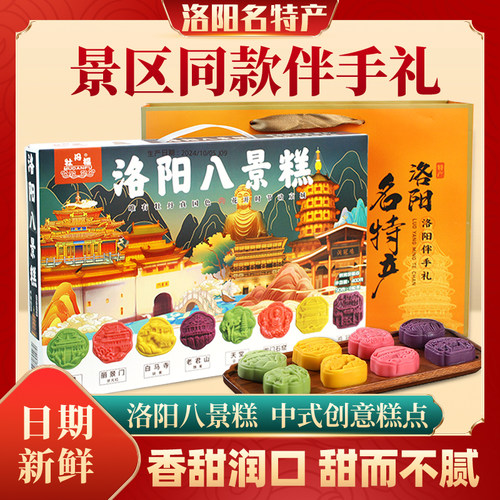 牡丹福洛阳八景糕400g礼盒装创意