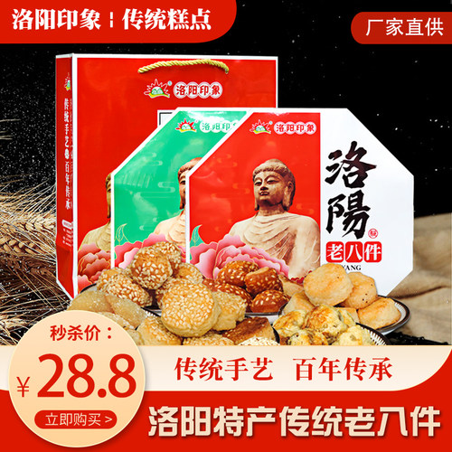 河南洛阳特产礼盒八大件糕点送礼