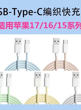1米加长2米3米USB编织适用苹果17/16/15数据线iPhone15promax充电线车载16p华为小米oppo安卓通用充电器ipad