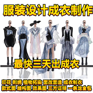 服装设计成衣制作毕业成衣定制来图打版制作样衣立裁印花刺绣制作