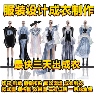 服装设计成衣制作毕业成衣定制来图打版制作样衣立裁印花刺绣制作