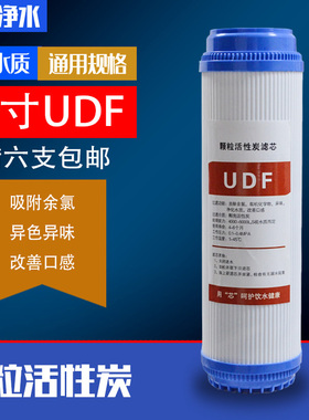 净水器滤芯10寸UDF颗粒活性炭GAC前置碳纯水机过滤器滤芯通用配件