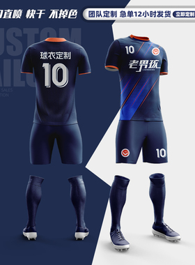 足球服套装男定制训练比赛队服女短袖运动儿童深蓝色球衣团购8651