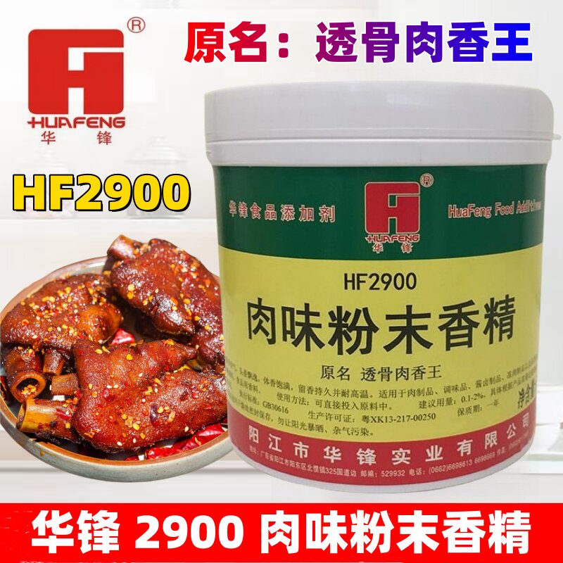 包邮华锋HF2900肉味粉末香精透骨肉香王固态调味料耐高温500g商用