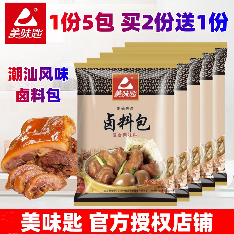 美味匙卤料包金能卤包50克*5包潮汕老卤五香卤肉料包卤猪蹄猪头肉