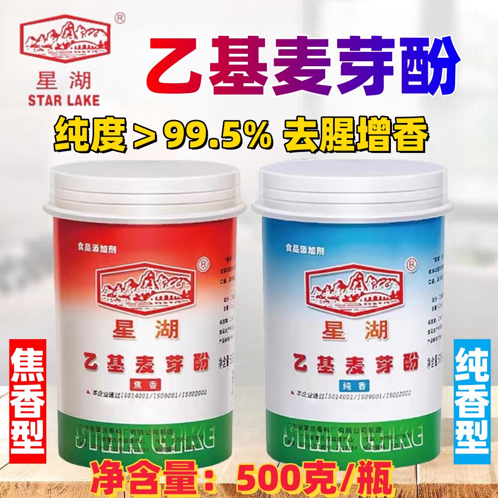 星湖乙基麦芽酚粉焦香型纯香型去腥增香剂麻辣烫鸭货卤肉500g商用