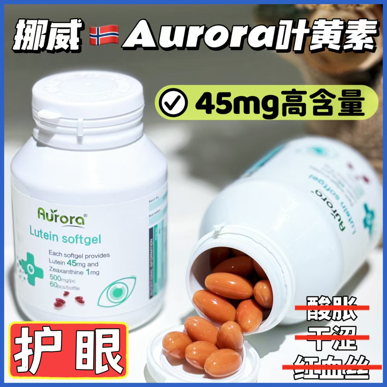 Aurora挪威高含量护眼叶黄素胶囊成人45mg高含量保护眼睛视力