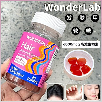 WONDERLAB/万益蓝发肤甲维生素软糖60粒生物素水果味0脂VA+VC+VE
