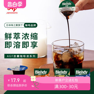 AGFBlendy胶囊咖啡液无糖/微糖/焦糖风味6颗（已锁库）