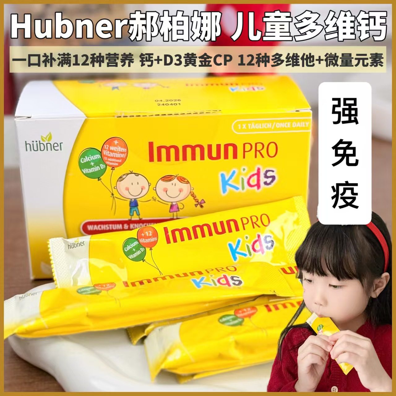 德国正品 huebner郝柏娜儿童多维钙15ml*15条/盒补钙多维生素VD3