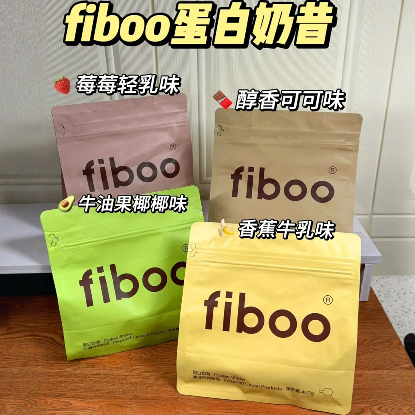 fiboo爆料奶昔粉蛋白代餐饱腹早晚餐即食营养主食速食冲饮代餐粉
