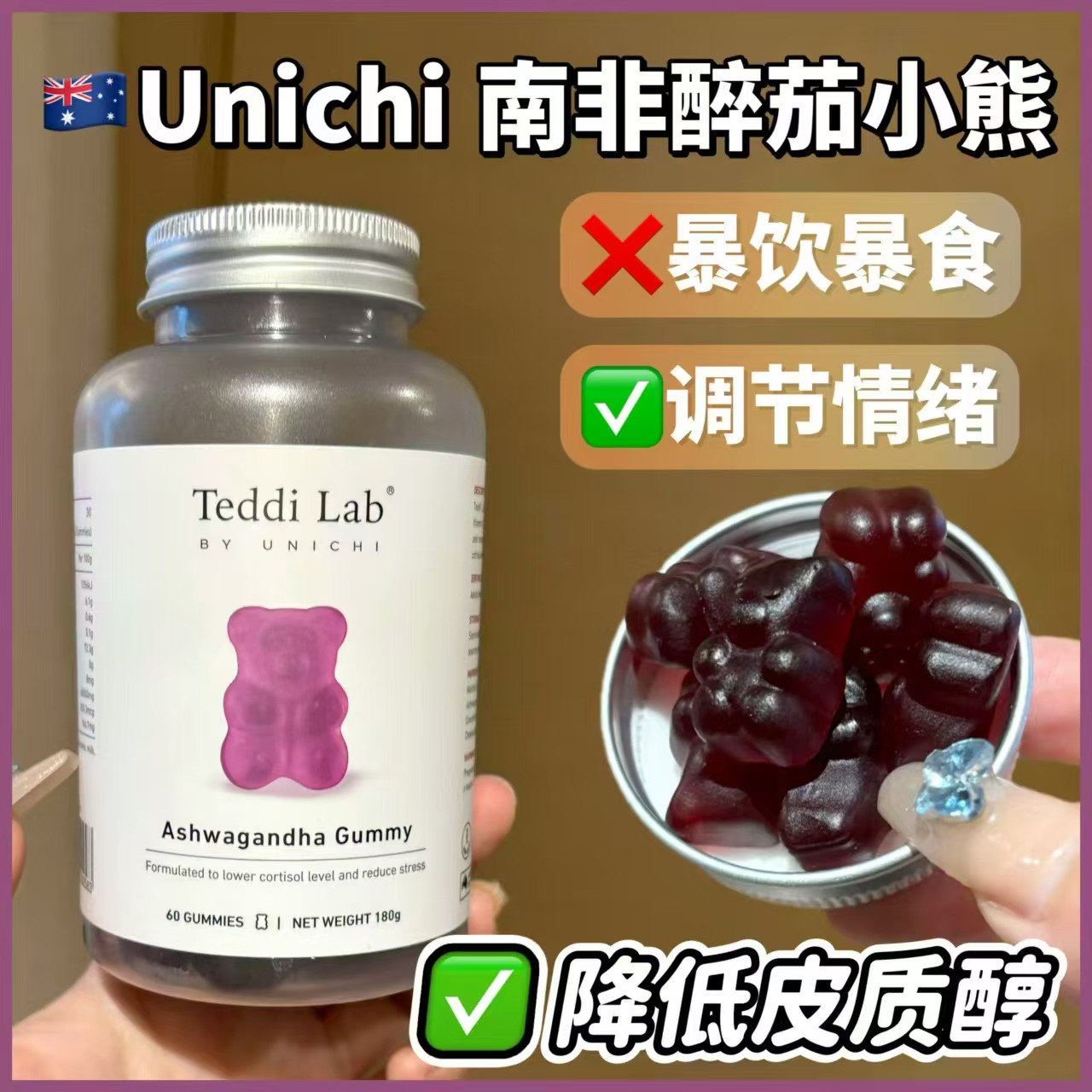 澳洲正品Unichi南非醉茄降皮质醇成人舒缓压力零糖小熊软糖60粒装