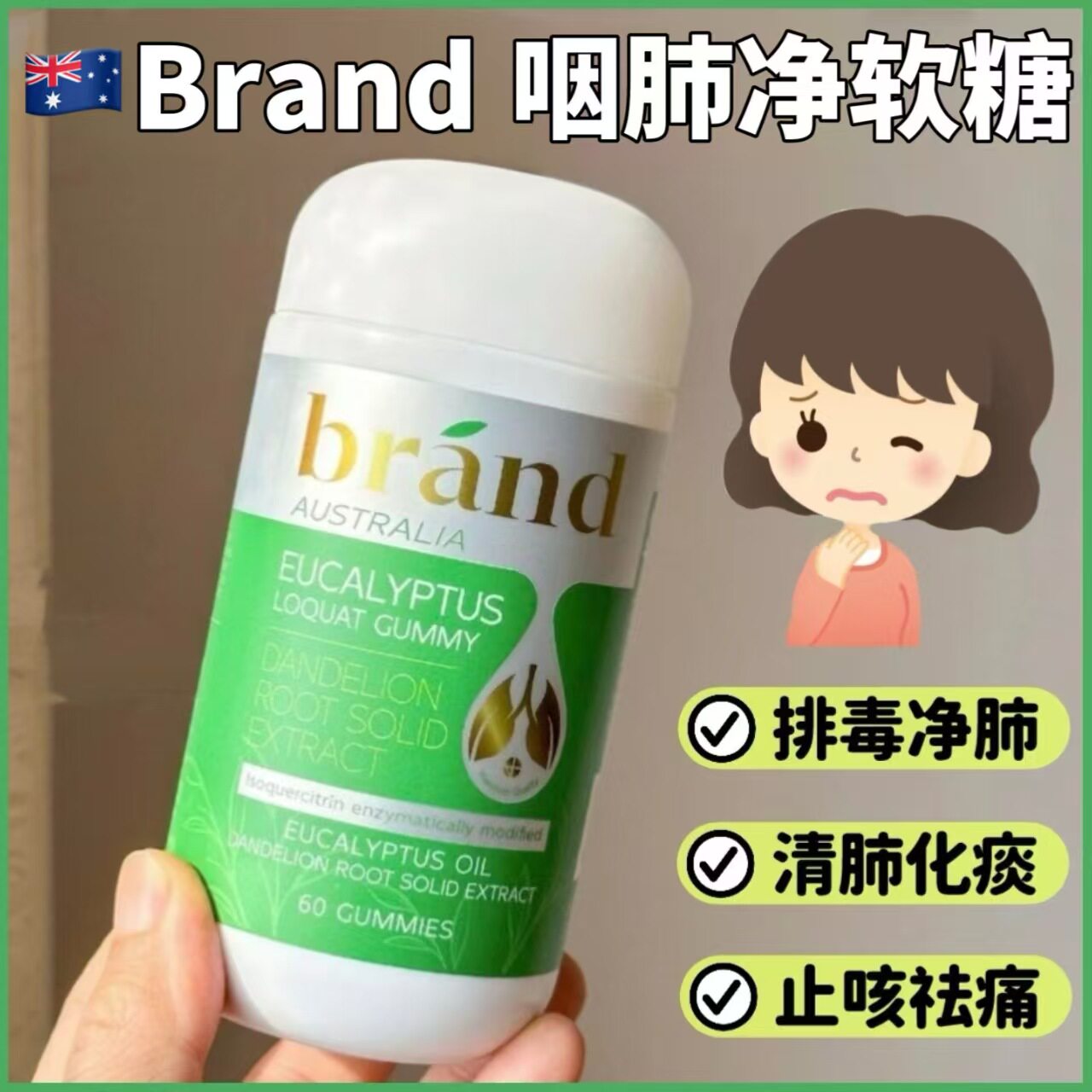 澳洲正品Brand咽肺净60粒软糖薄荷枇杷味肺部康儿童成人草本提取
