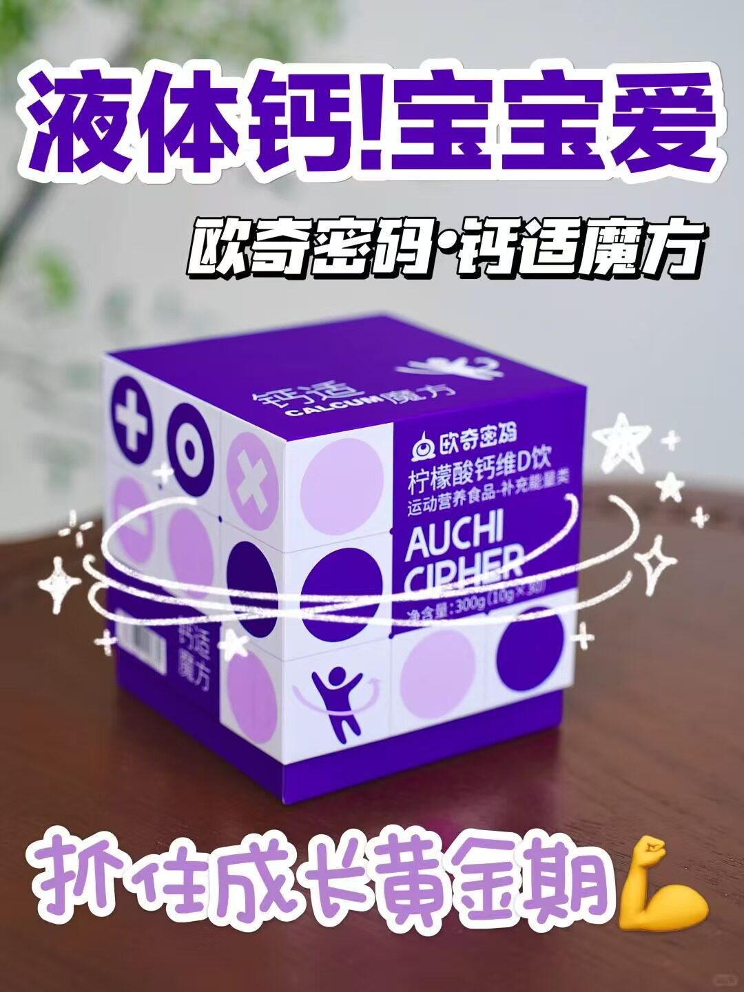 欧奇密码钙适魔方液体钙儿童30条钙维D饮柠檬酸钙乳钙海藻钙图片