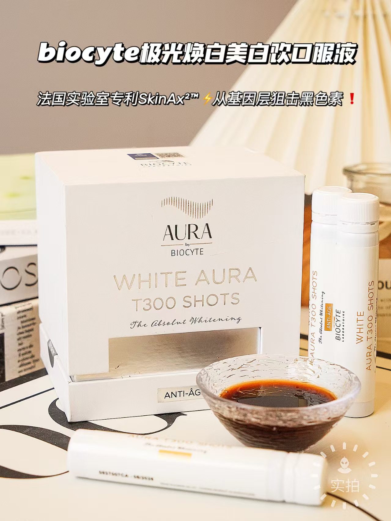 法国biocyte极光焕白美肤饮口服液10瓶亮肤+褪黑素软糖3mg60粒