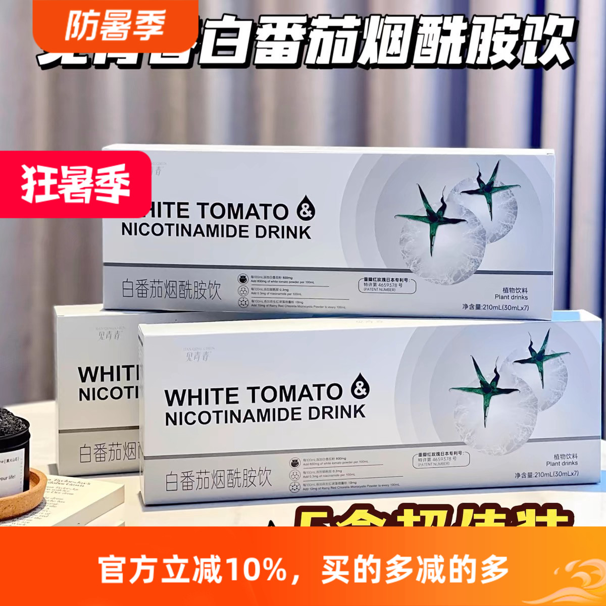 见青春白番茄烟酰胺饮全身亮白不做黑美人210ml*5盒（30ml*7支）