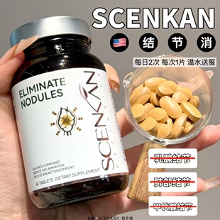 美国正品 SCENKAN结节消60粒胶囊平衡结节膳食补充剂保健食品