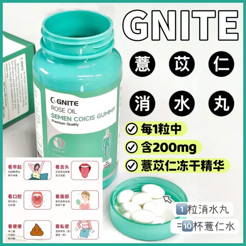 美国正品GNITE薏苡仁消水丸60粒蒲公英夹心凝胶糖果丸剂PLUS薏仁