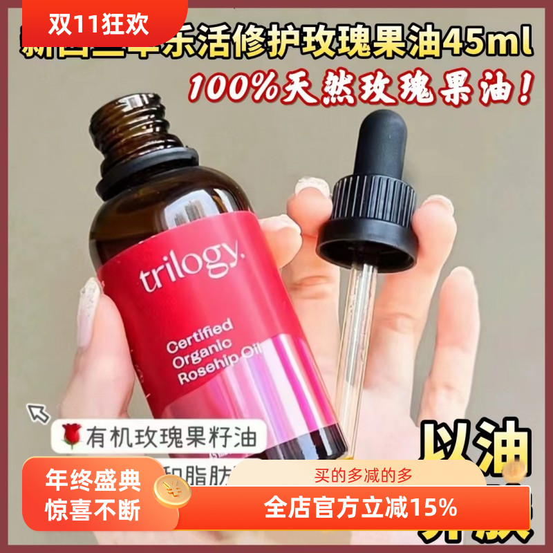 新西兰Trilogy萃乐活玫瑰果油