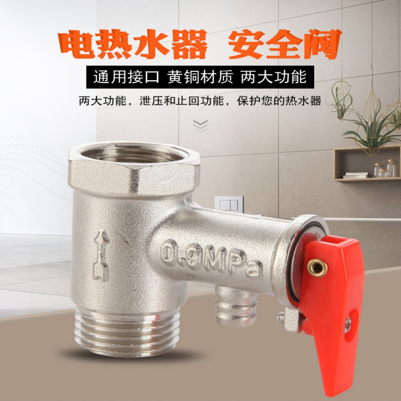 适用海尔美的AO斯密斯/电热水器安全止回阀泄压阀管道减压阀