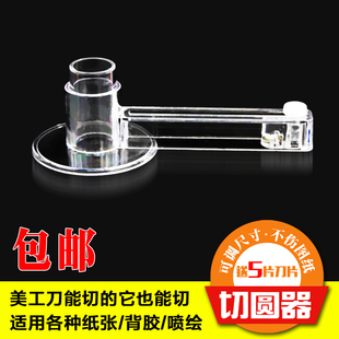 圆形相片割圆器切圆器圆规刀裁圆刀裁纸机可调大小换小号美工刀片