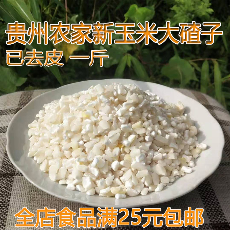 贵州新鲜玉米珍大碴子去皮白玉米碴500g袋装玉米碎大粒玉米糁-封面