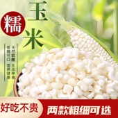贵州特产白糯玉米头脱皮白玉米碴子净白干粘糯玉米碎大碴子