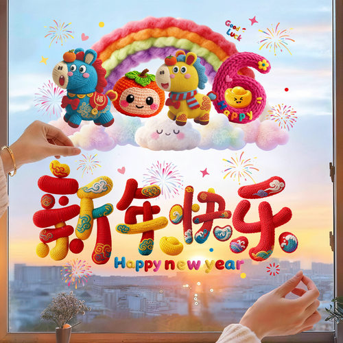 5D针织风马年窗花贴纸2026新年窗贴玻璃贴过年布置装饰春节静电贴